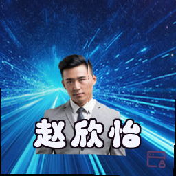 赵欣怡